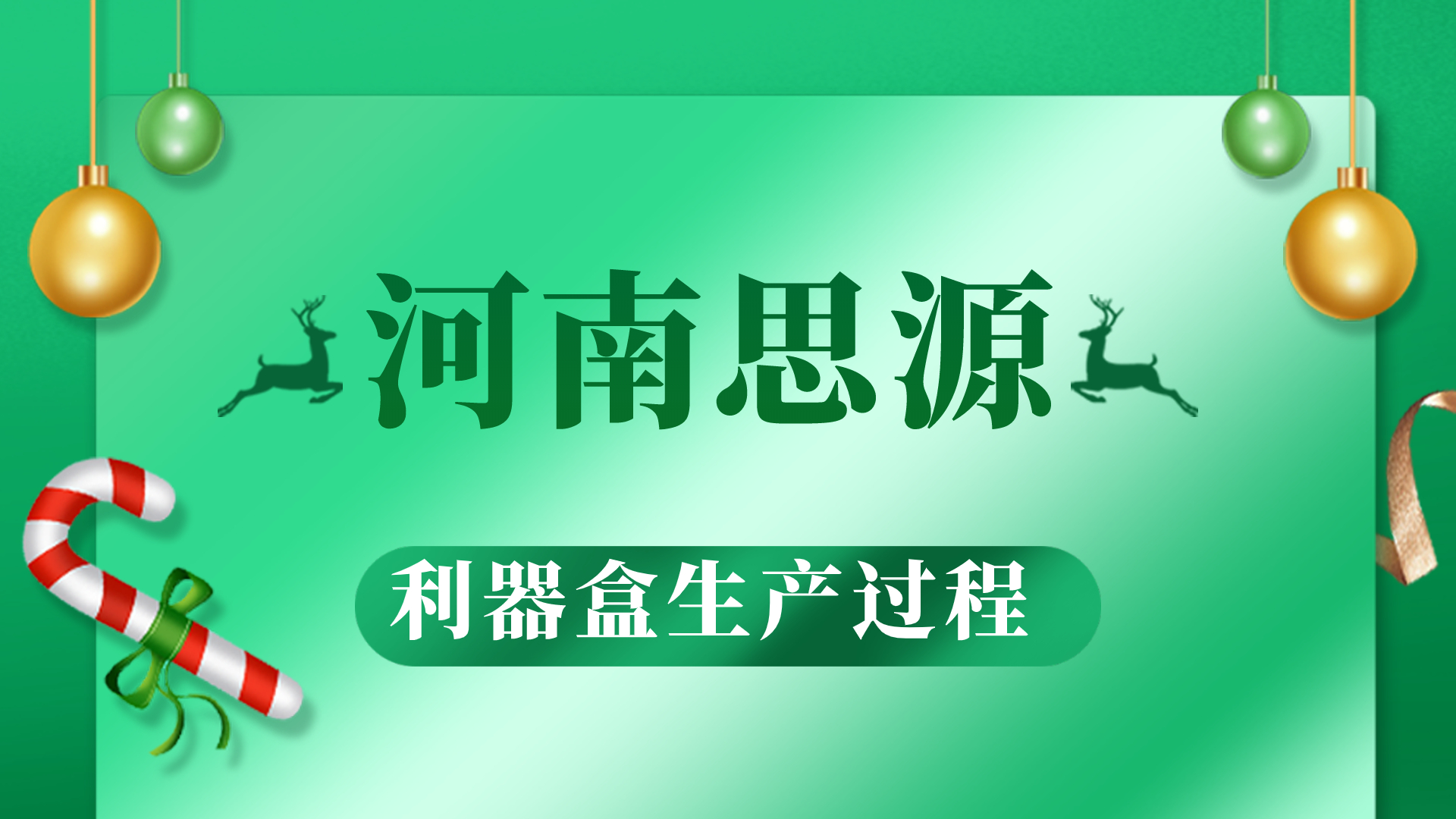 河思源利器盒生產(chǎn)過程！