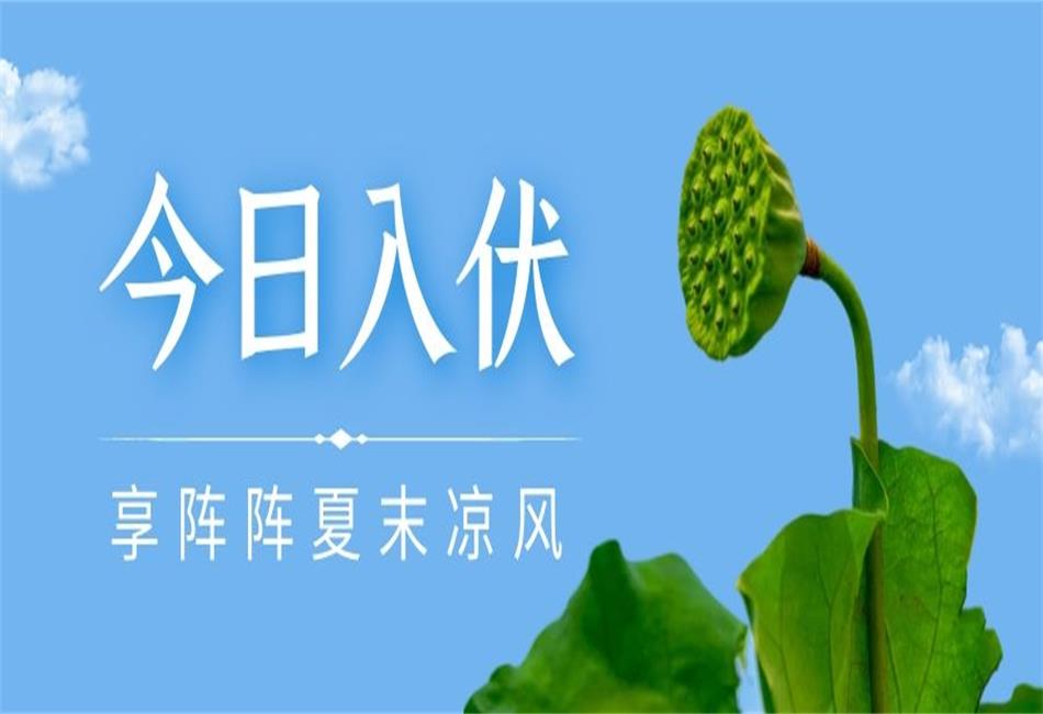 你知道三伏天從什么時(shí)候開(kāi)始，以及該如何養(yǎng)生嗎？