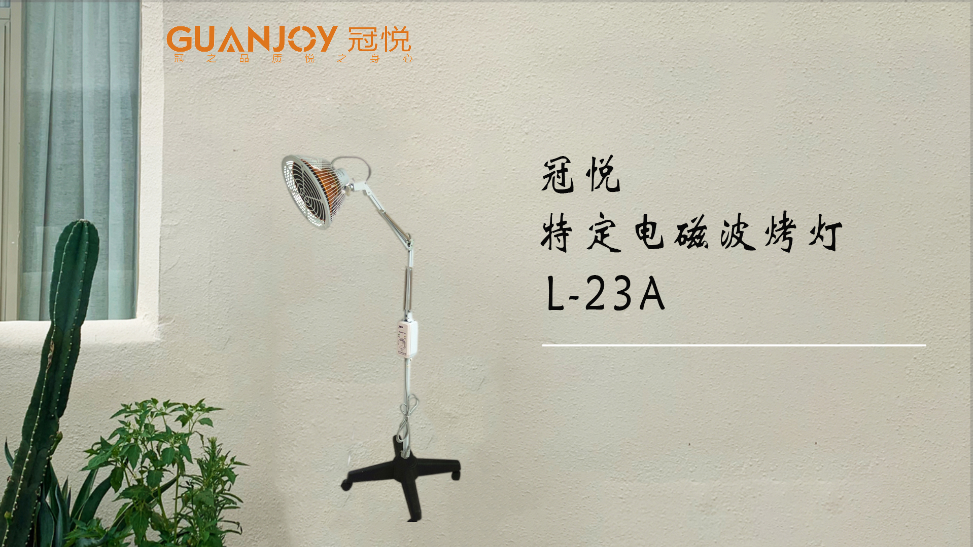 冠悅特定電磁波治療器L-23A立式大頭如何使用？