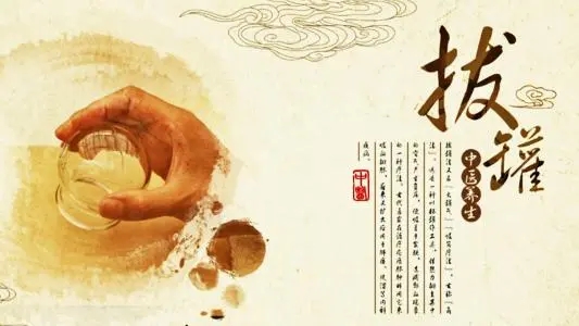 拔罐常見的5個(gè)誤區(qū)！