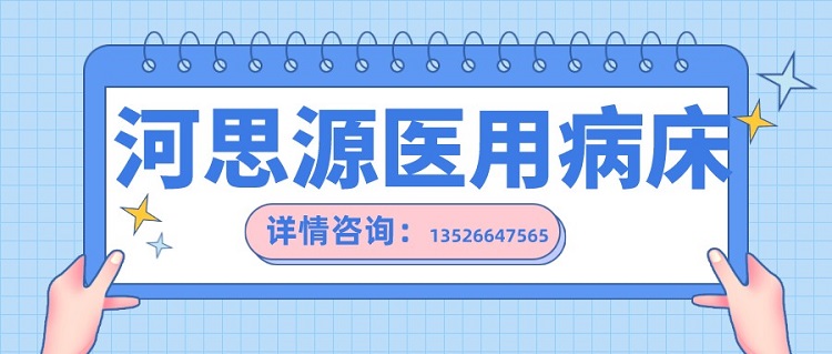 如何在醫(yī)用護(hù)理床和家用護(hù)理床之間如何選擇？