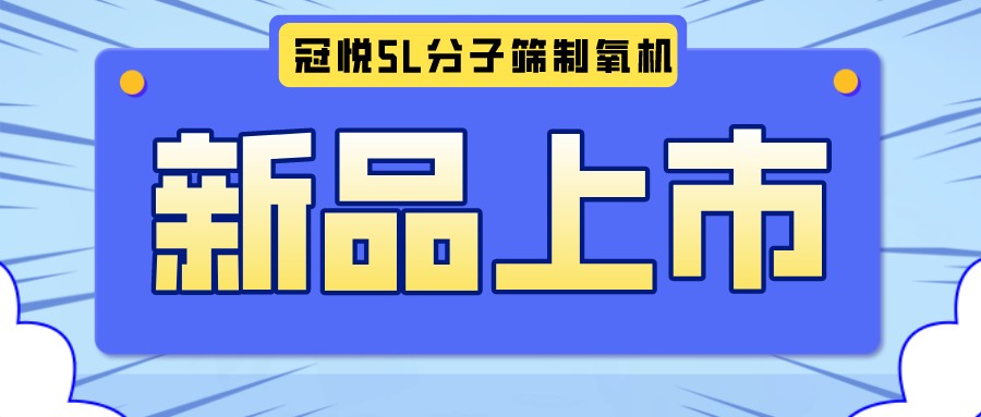 冠悅醫(yī)用分子篩制氧機(jī)5L全新升級款，上新啦！