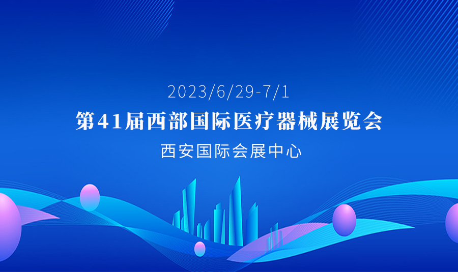 河思源與您相約 第41屆西部國際醫(yī)療器械展覽會